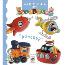 Транспорт
