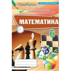 Перевірка предметних компетентностей. Математика 6 кл. Збірник. (НУШ) 2024