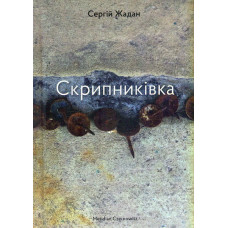 Скрипниківка