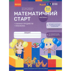 Математичний старт. Зошит для дітей старшого дошкільного віку ч.2 (pro дошкілля)
