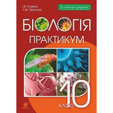 Біологія і екологія : 10 кл. : практикум