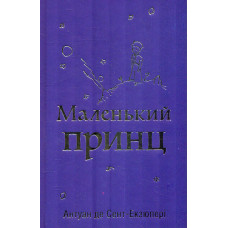 Маленький принц: Повість (синя)