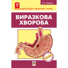 Виразкова хвороба