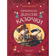 Прекрасні дідусеві казочки