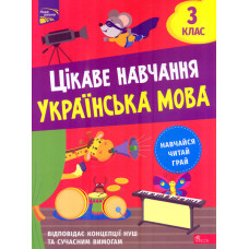 Цікаве навчання. Українська мова 3 кл