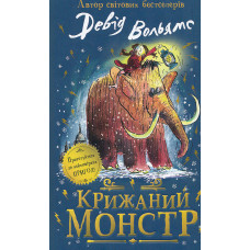 Крижаний Монстр : Роман