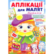 Аплікації для малят. Наталія