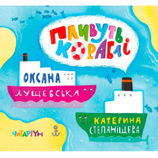Пливуть кораблі