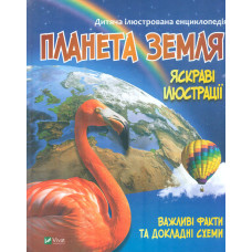 Дитяча ілюстрована енциклопедія. Планета Земля
