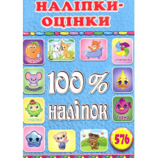 100% наліпок. Наліпки-оцінки (Блакитна)