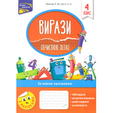 Вирази. Обчислюю легко. 4 клас