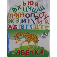 Абетка. Перші кроки (пруж.карт)