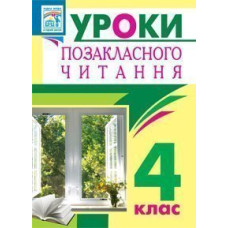 Уроки позакласного читання. 4 клас : посібник для вчителя(Барвисте коромисло)