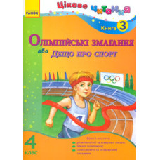 Олімпійські змагання, або Дещо про спорт. 4 кл. книга 3