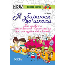 Я збираюсь до школи