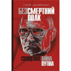 Безсмертний полк. Священна війна Путіна