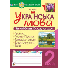 Українська мова. 2 клас. Звуки і букви. Склад, наголос. Зошит-тренажер. НУШ