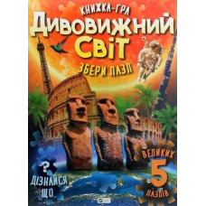 Дивовижний світ. Книжка з пазлами та віконцями