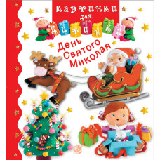 День Святого Миколая