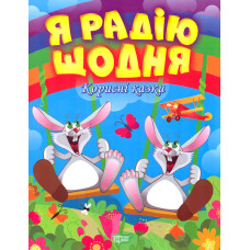 Я радію щодня. Корисні казки