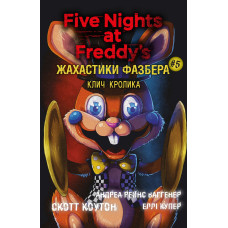 Жахастики Фазбера. Книга 5: Клич кролика