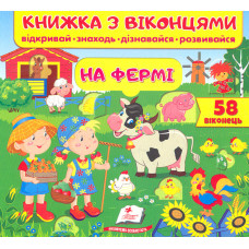 Книжка з віконцями. На фермі. 60 віконець (Книжки для малят з віконцями)