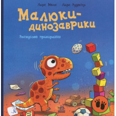 Малюки-динозаврики: Расмусове прибирання