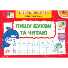 Експрес-прописи з наліпками. Пишу букви та читаю