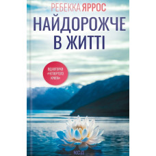 Найдорожче в житті