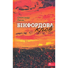 Бікфордова кров