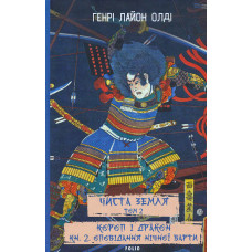 ЧИСТА ЗЕМЛЯ. Т.2. Короп і дракон. Кн .2.  Оповідання нічної варти