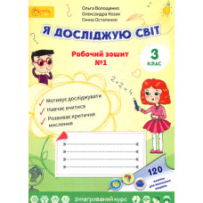 Я досліджую світ. Робочий зошит для 3 класу 1 частина