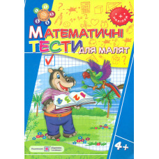 Математичні тести для малят 4+