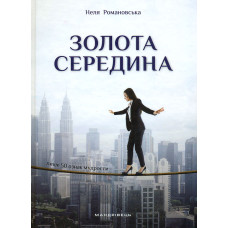 Золота середина. Лише 50 ознак мудрости