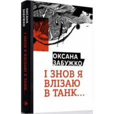 І знов я влізаю в танк