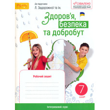 Здоров'я, безпека та добробут. Робочий зошит 7кл   НУШ (до підручника Задорожної Л. та ін)
