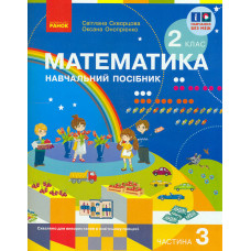 Математика. 2 кл. Навчальний посібник. Ч.3 (у 3-х ч.) до підр. Скворцова С. О. та ін.(НУШ 2024)