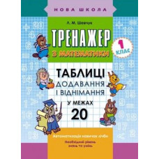Тренажер з математики. Таблиці додавання і віднімання у межах 20