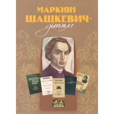 Маркіян Шашкевич-дітям