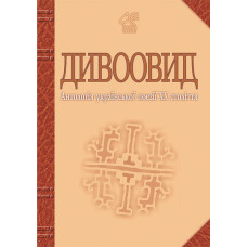 Дивоовид: Антологія української поезії ХХ століття