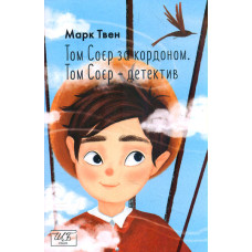 Том Соєр за кордоном. Том Соєр — детектив (Шкільна б-ка укр. та світ. літ-ри) (мг)
