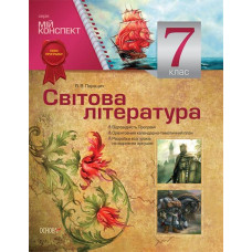 Зарубіжна література. 7 кл (мій конспект) 2024