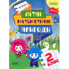 Незвичайні літні математичні пригоди. 2 кл