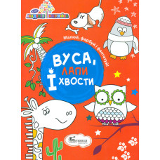 Вуса, лапи і хвости (Малюй, фарбуй і фантазуй)