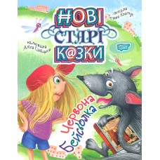 Нові старт казки. Червона бейсболка