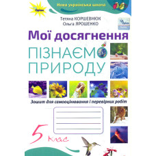 Пізнаємо природу 5 кл. Мої досягнення  (2022) НУШ