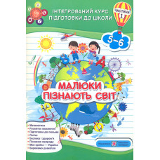 Малюки пізнають світ. Інтегрований курс підготовки до школи. Частина 1  (5-6 років)