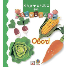 Овочі