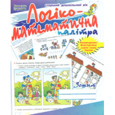 Логіко-математична палітра. Робочий зошит. Старший дошкільний вік