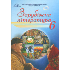 Зарубіжна література. Підручник для 6 класу 2019